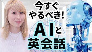 AIで英語学習が激変する！今すぐ使うべき革命的な英語学習ツール！〔#1160〕