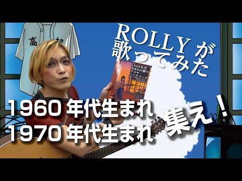 【ROLLYが歌ってみた】アコギ曲集1960年代＆1970年代生まれに響く！アコギ・ソングブック/アコギ/ 弾き語り/楽譜集/昭和レトロ