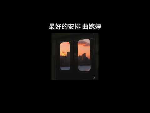 最好的安排-曲婉婷 0.8降速版