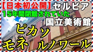 【日本初公開】セルビア国立美術館！ついに開館！１５年も閉館されていた巨大美術館！【セルビアちゃんねる】