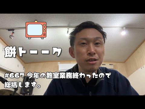 667 今年の教室業務終わったので総括します。【餅トーーク】