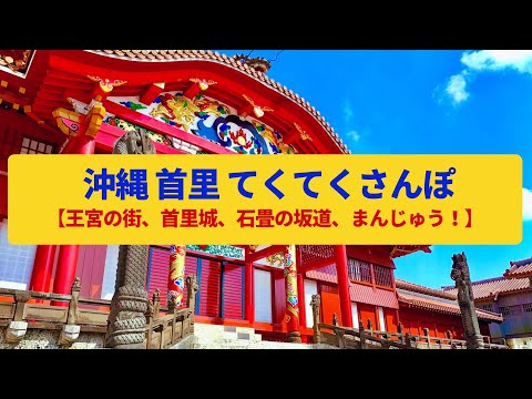 【てくてくさんぽ】首里  琉球王朝の城郭、王宮の街並み〈首里城、守礼門、金城町石畳〉Walk around Shuri,OKINAWAJAPAN