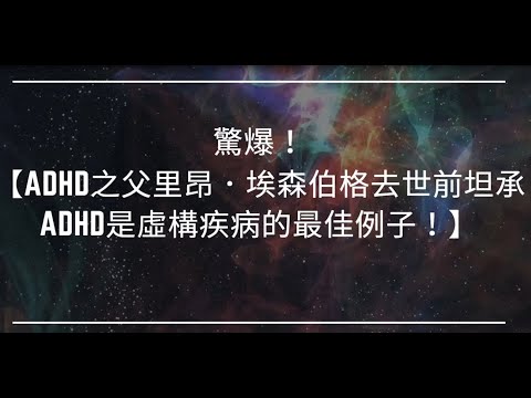 【驚爆！ADHD之父里昂．埃森伯格去世前坦承ADHD是虛構疾病的最佳例子｜撕掉過動兒標籤｜亞洲不應採用西方精神科對於注意力不足過動症（ADHD）的診斷，也不應把興奮劑當成治療手段】