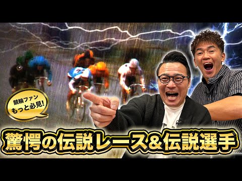 実は武井壮も競輪選手だった可能性...？元GP選手・加藤慎平と伝説レース鑑賞【武井壮×けいりんマルシェ】