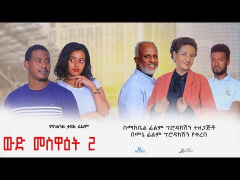 ውድ መስዋዕት 2 - Ethiopian Movie Wd Meswat Hulet 2023 Full Length Ethiopian Film Wed Mestat hulet 2023