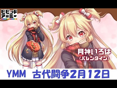 【ビビッドアーミー】 YMM 古代闘争　2022/2/12【Top war】