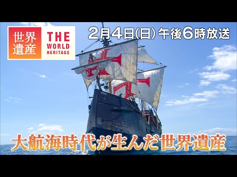 【TBS世界遺産】大航海時代が生んだ世界遺産【2月4日午後6時放送】