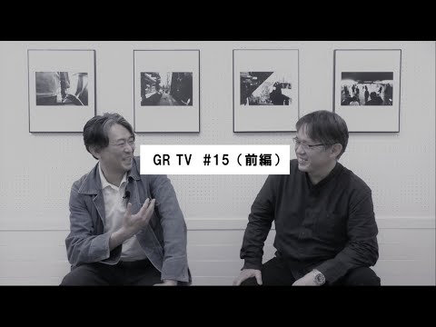 GR TV #15　中藤毅彦／第4回「村上仁一さんが語る モノクロ写真へのこだわりと写真雑誌のこれから」（前編）