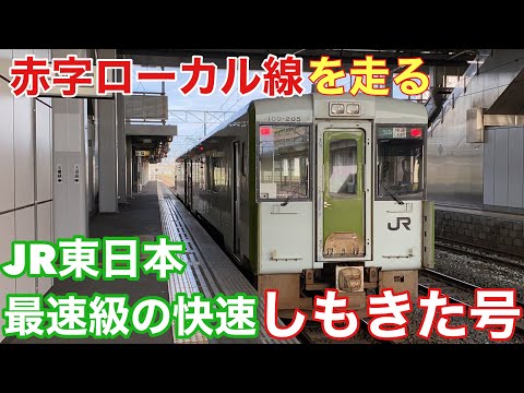 【意外と速い】JR東日本最速級の快速、しもきた号に乗ってみた【大湊線】