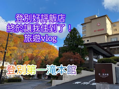 +北海道旅遊+開箱第一滝本館!終於讓我住到了!!夜晚的地獄谷風景? 一個人的鬼火路散步有點可怕...