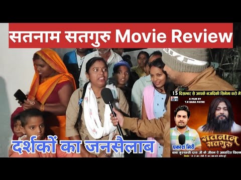 सतनाम सतगुरु movie review ‼️ Satnam Satguru Movie Public Review ‼️ #satnamsatguru #jaisatnam