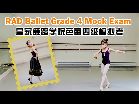 2023 Royal Academy of Dance (RAD) Ballet Grade 4 Mock Exam | RAD皇家舞蹈學院芭蕾4級模擬考實拍 | RAD皇家舞蹈学院芭蕾4级模拟考实拍