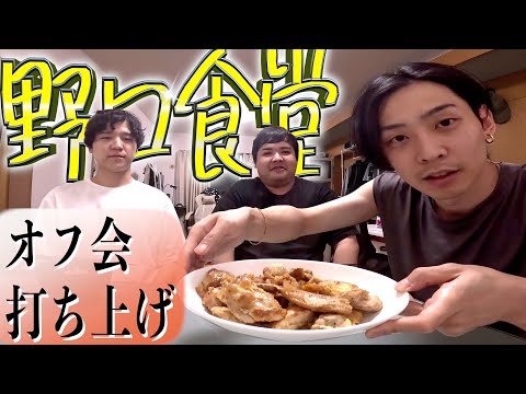 【第三回】野口食堂　オフ会の打ち上げにみんなで飯食う！