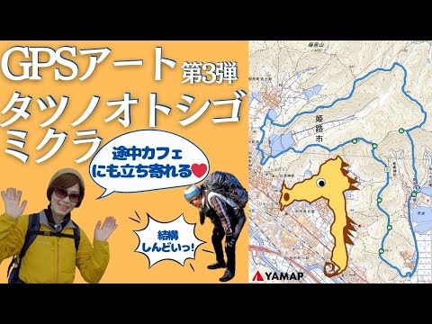 高御位山GPSアート第３弾！タツノオトシゴミクラを描いてきた ヘタレ夫婦登山Vol.118