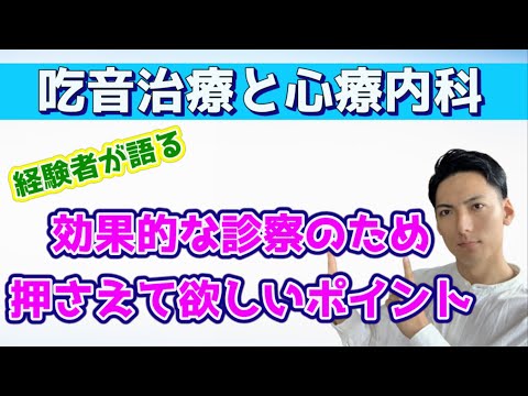 【吃音改善】心療内科に行く人必見！！！どもりを効率的に治すために抑えて欲しいポイント解説動画