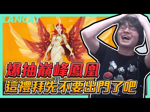 劍與遠征：啟程丨抽爆巔峰鳳凰 ！主播~~這禮拜先不要出門了吧【懶貓 LanCat】