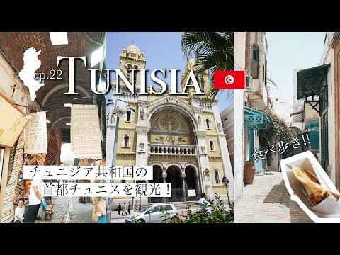 【北アフリカ】チュニジアで有名な揚げドーナツサンドを食べた！| Tunisia Vlog day3 2023