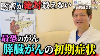 膵臓がんを早期発見するためには！？隠れた危険なサインを医師が詳しく解説します！