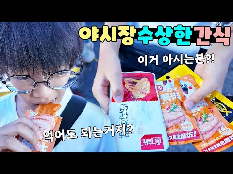 야시장에서 산 수상한(?) 중국 간식! 이거 먹어도 되는거 맞아요? ㅋㅋ 가족 일상 브이로그 vlogㅣ토깽이네