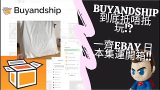 Buyandship到底抵唔抵玩!? 一齊eBay 日本集運開箱!!