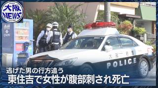 【マンションで女性殺害】大阪・東住吉区 刃物を何度も振りかざし…刺した男の行方追う