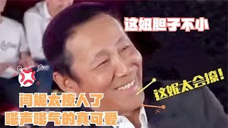 闫妮到底有多会撩？颁奖典礼上当众调侃陈道明，台下大咖乐翻了