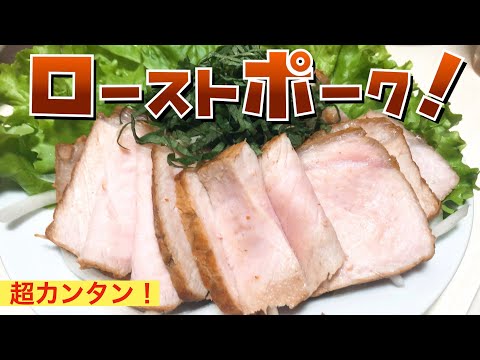 【簡単 つまみ】フライパンだけでササッとローストポーク作った