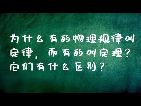 AP 物理第零课：定律、定理都分别指的是什么？