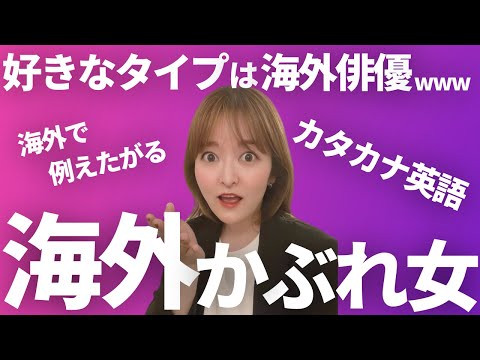 【注意】あなたの日常に潜む海外かぶれ女w