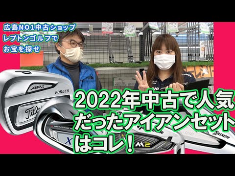 2022年レプトンゴルフ人気だったアイアンセット　レプトンゴルフでお宝を探せ【117】