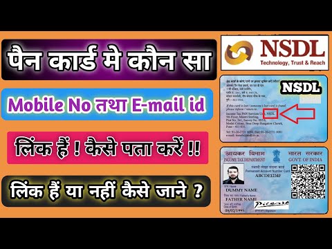 pan card mein kaun sa mobile number link hai kaise pata karen | how to check mobile no in pan card |