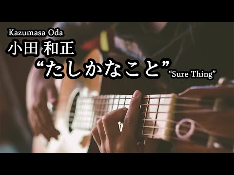 [Guitar Music] “Tashikana Koto -Sure Thing-” (Kazumasa Oda)