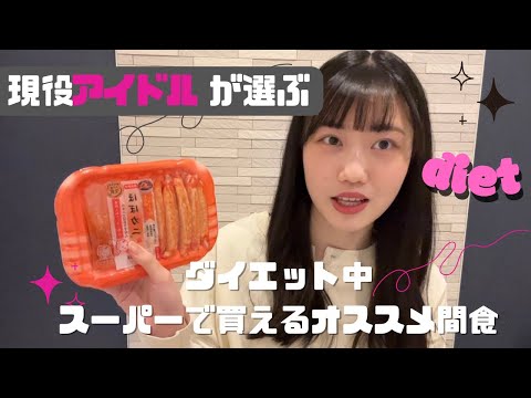 【ダイエット】現役アイドルが選ぶ‼️おすすめ間食🥗