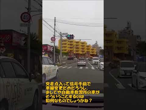 交差点入って信号手前で車線変更だめだろうし、ましてや自動車教習所の車がそういうことするのは如何なものでしょうかね？ #automobile #ドラレコ #警察