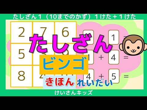 【たしざん】【ビンゴ  きほん  れいだい】ビンゴで、たのしく たしざんをおぼえましょう。数字あわせ   たしざん、ひきざんに興味を持ち始めたお子様におススメ【幼児・子供向け さんすう知育動画】