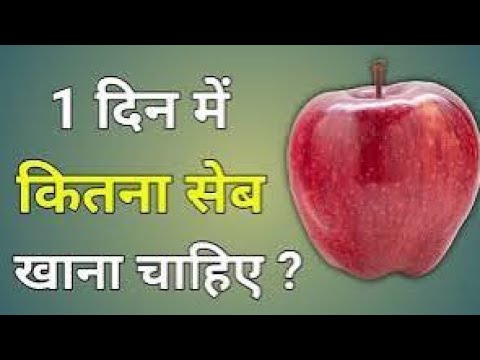 एक दिन में कितना सेब खाना चाहिए||seb khane ka nuksan||kaun sa log Sher nahin kha sakte