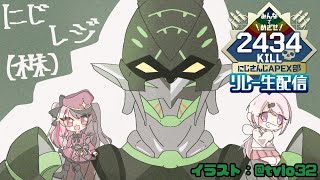 【APEX#2434キルリレー 】チャリで来た！【夜見れな／にじさんじ】