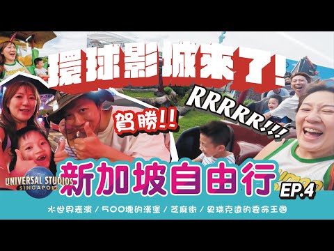 新加坡環球影城來了!【新加坡自由行 EP.4】(下集)水世界表演 / 500塊的漢堡 / 芝麻街 / 史瑞克遠的要命王國 Universal Studios Singapore