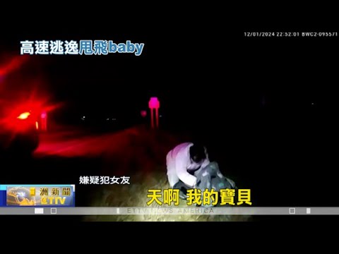 俄州警時速160km追捕逃犯 9月大baby飛出車外