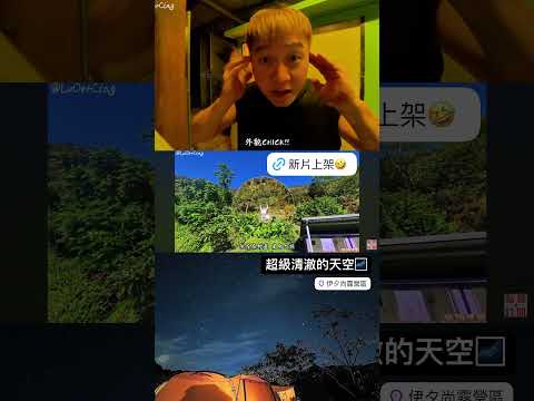 早上看雲海晚上看星空，也太幸福了吧！｜體驗睡行軍床不搭MDX內帳｜#camping #旅遊 #taiwan #旅行 #vlog #travel #camp #苗栗露營