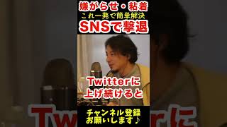 【ひろゆき】粘着嫌がらせを受けた時の対処法。SNSを使えば一発撃退！方法は？【ひろゆき切り抜き】#shorts