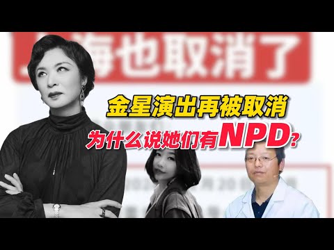 金星上海、苏州演出再被取消！为什么说她与沙白、杨永信都有NPD？