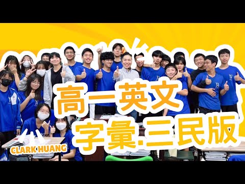 U9字彙Part.1/N｜The World's Love Affair with Chocolate｜高一英文｜Vocabulary｜巧克力共和國｜Senior High School｜三民版｜大學