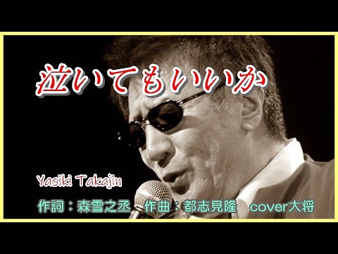 泣いてもいいか 　♪やしきたかじん　作詞：森雪之丞　作曲：都志見隆cover大将