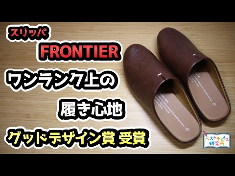 【FRONTIER スリッパ room's】2970円 値段に納得、グッドデザイン賞に受賞した 大人気のスリッパ