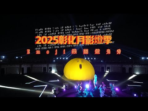 歡迎來到Emoji樂園!!2025 #彰化月影燈季 即將登場，好拍場景、動感燈光秀，等你來打卡!! #利歐娜樂生活