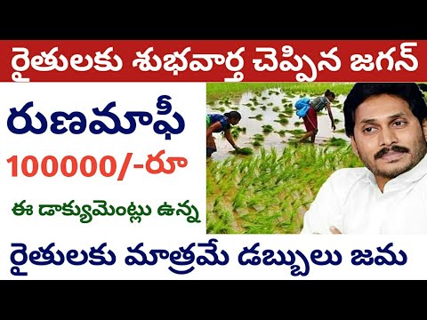 rythu runa mafi 2024 ap latest news || ap runa mafi 2024 latest news |#connectingchandra.