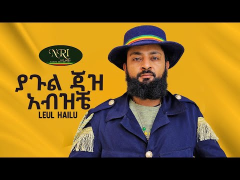 Leul Hailu - Yagul Jaz Abziche - ልዑል ሃይሉ - ያጉል ጃዝ አብዝቼ - Ethiopian Music 2023 (LYRICS)