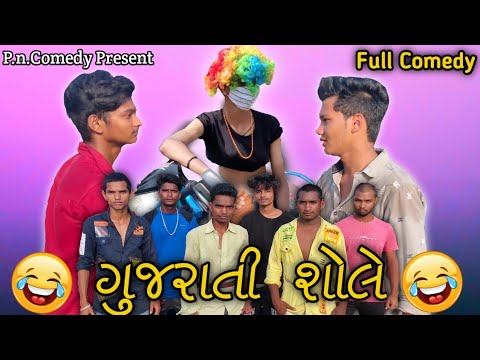 શોલે ગુજરાતી || Soley Gujarati || Comedy Video || P.N Comedy ||