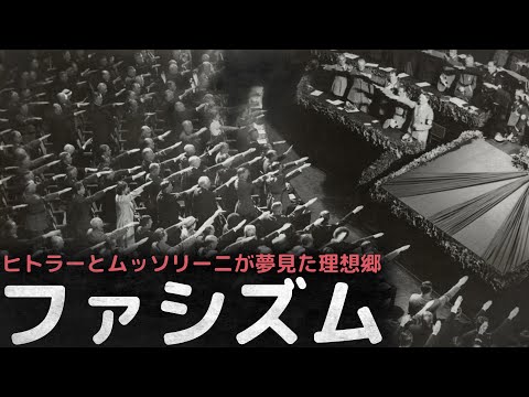 ヒトラーとムッソリーニが追求したユートピア、ファシズム
